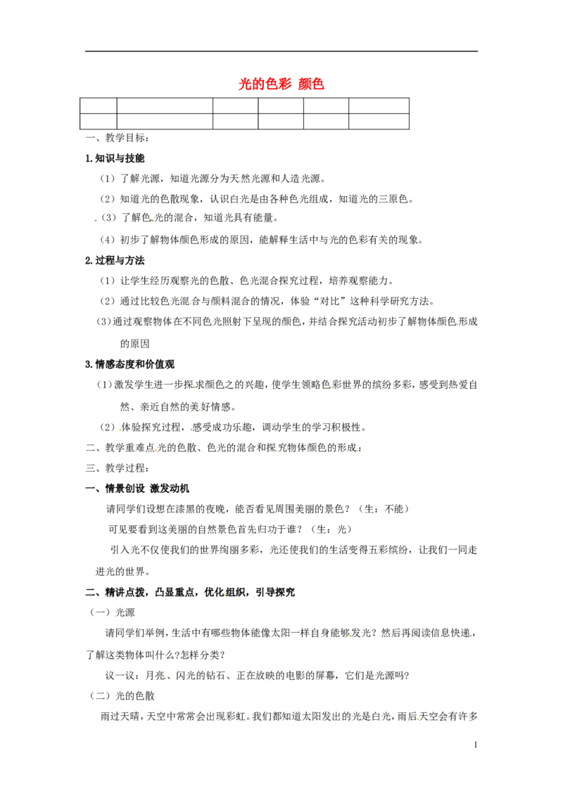 苏科初中物理八上《3.1光的色彩颜色》word教案(1)_8上-初中物理苏科版(4)_赠送：旧版资料（和新版好多一样，仍具有很大参考价值）_02教案