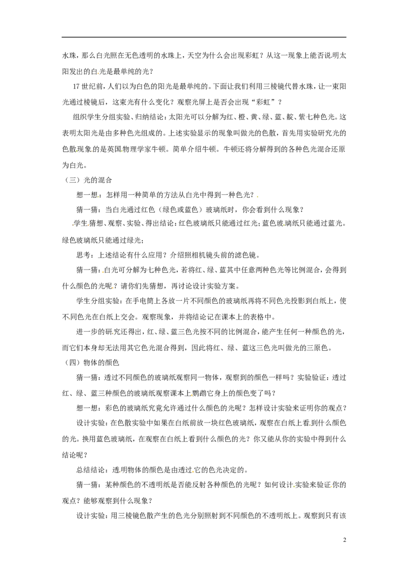 苏科初中物理八上《3.1光的色彩颜色》word教案(1)_8上-初中物理苏科版(4)_赠送：旧版资料（和新版好多一样，仍具有很大参考价值）_02教案