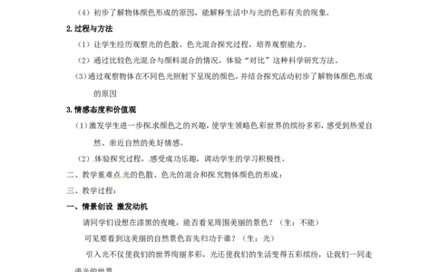 苏科初中物理八上《3.1光的色彩颜色》word教案(1)_8上-初中物理苏科版(4)_赠送：旧版资料（和新版好多一样，仍具有很大参考价值）_02教案