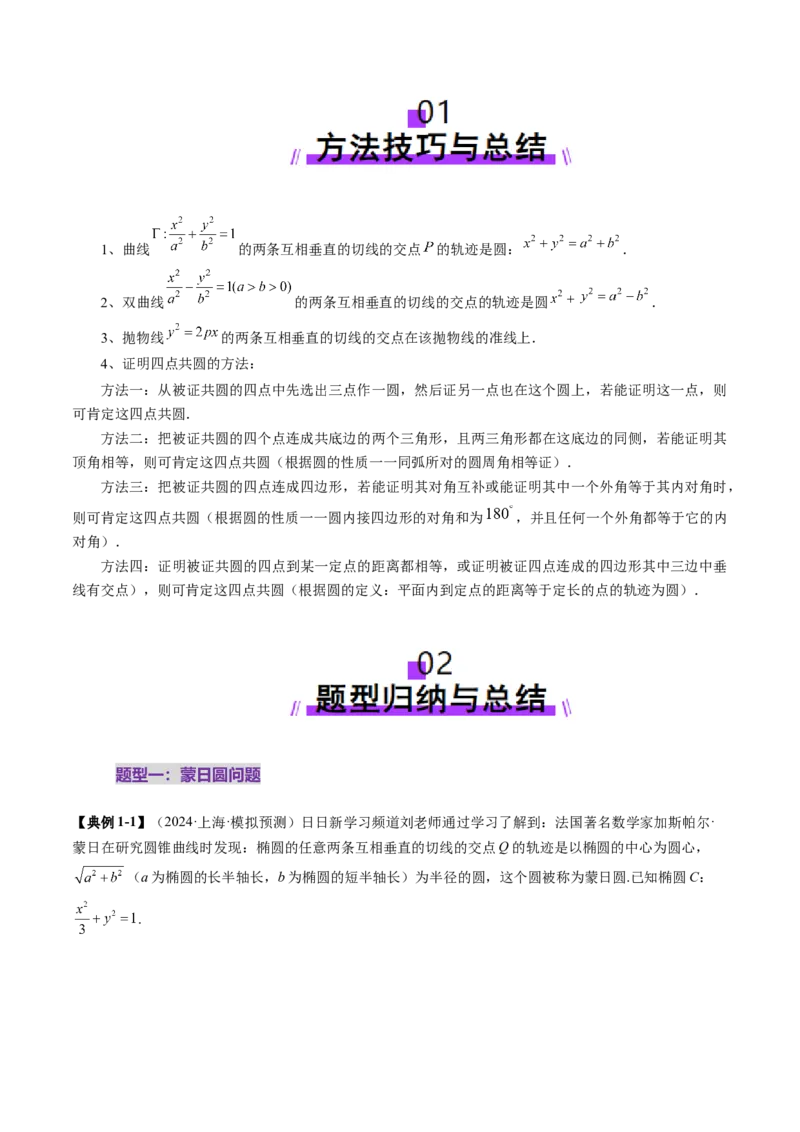 重难点突破15圆锥曲线中的经典七大名圆问题（七大题型）（原卷版）_2025年新高考资料_一轮复习_2025年高考数学一轮复习讲练测（新教材新高考，含2024高考真题）_第八章平面解析几何