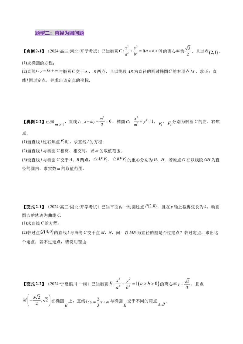 重难点突破15圆锥曲线中的经典七大名圆问题（七大题型）（原卷版）_2025年新高考资料_一轮复习_2025年高考数学一轮复习讲练测（新教材新高考，含2024高考真题）_第八章平面解析几何