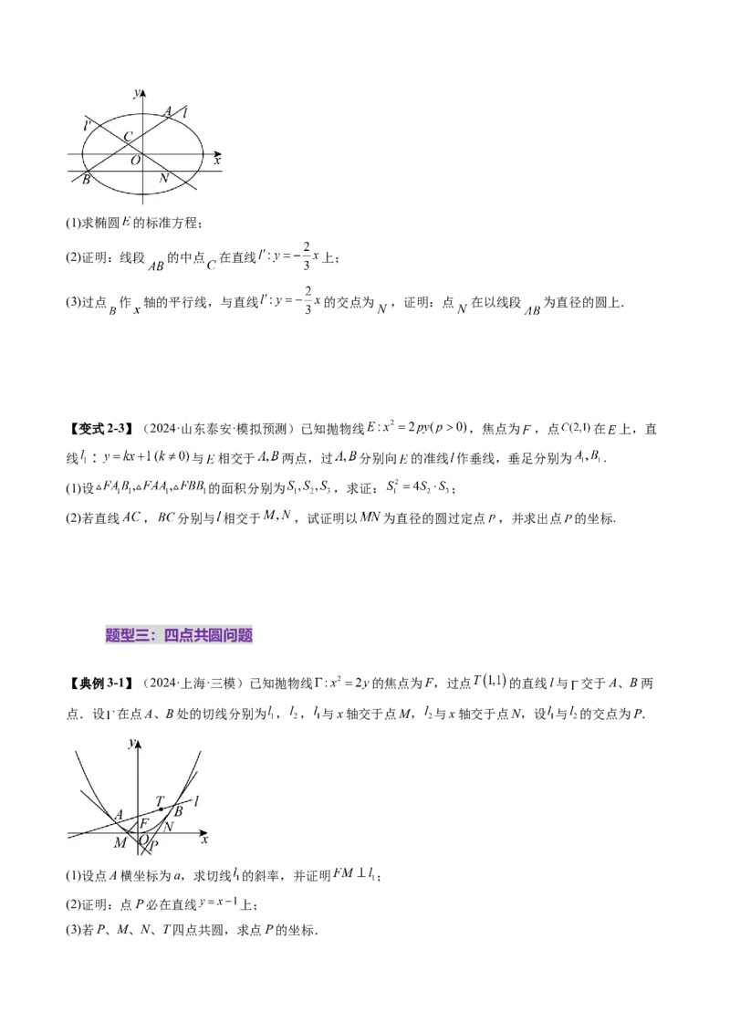 重难点突破15圆锥曲线中的经典七大名圆问题（七大题型）（原卷版）_2025年新高考资料_一轮复习_2025年高考数学一轮复习讲练测（新教材新高考，含2024高考真题）_第八章平面解析几何
