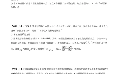 重难点突破15圆锥曲线中的经典七大名圆问题（七大题型）（原卷版）_2025年新高考资料_一轮复习_2025年高考数学一轮复习讲练测（新教材新高考，含2024高考真题）_第八章平面解析几何