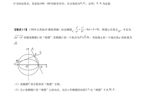 重难点突破15圆锥曲线中的经典七大名圆问题（七大题型）（原卷版）_2025年新高考资料_一轮复习_2025年高考数学一轮复习讲练测（新教材新高考，含2024高考真题）_第八章平面解析几何