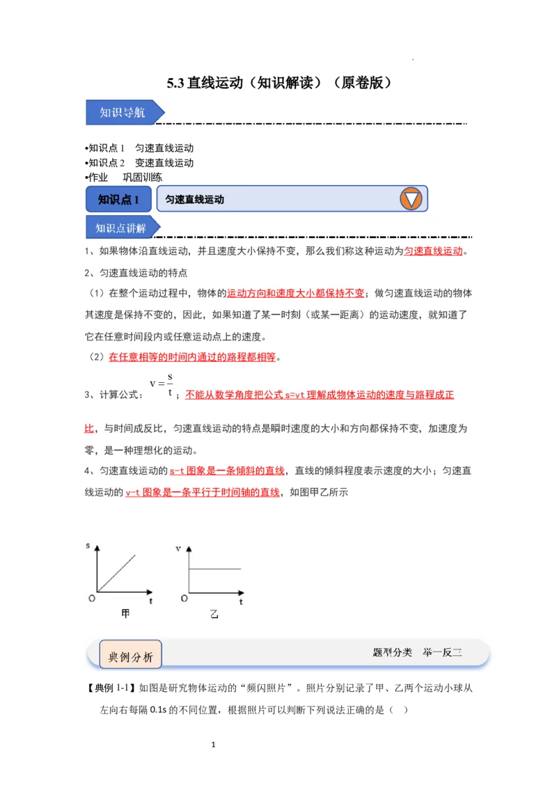 5.3直线运动（知识解读）（原卷版）_8上-初中物理苏科版(4)_03讲义