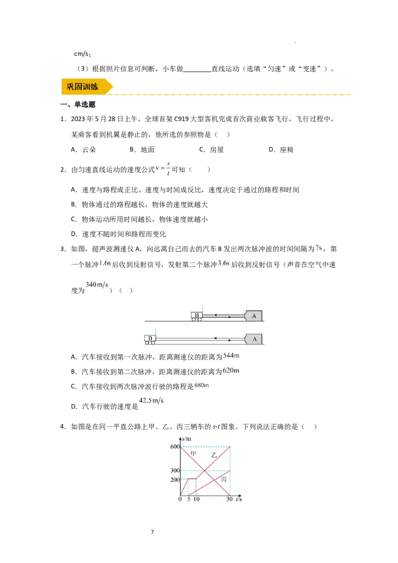 5.3直线运动（知识解读）（原卷版）_8上-初中物理苏科版(4)_03讲义