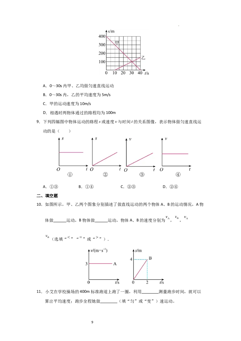 5.3直线运动（知识解读）（原卷版）_8上-初中物理苏科版(4)_03讲义