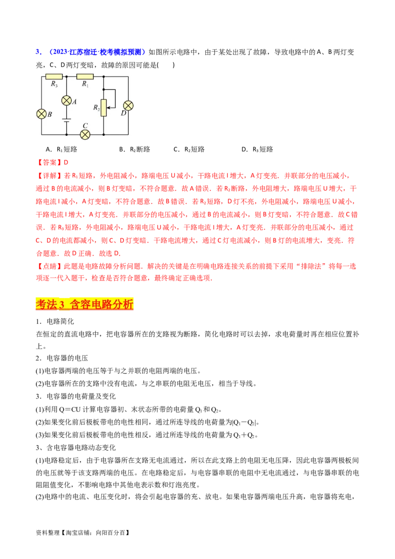 考点39电路的动态分析和故障分析（核心考点精讲+分层精练）（解析版）_04高考物理_新高考复习资料_2024新高考复习资料_一轮复习资料