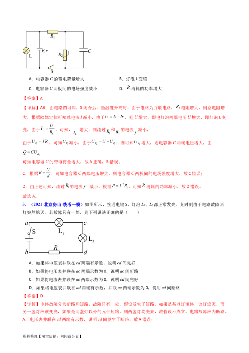 考点39电路的动态分析和故障分析（核心考点精讲+分层精练）（解析版）_04高考物理_新高考复习资料_2024新高考复习资料_一轮复习资料