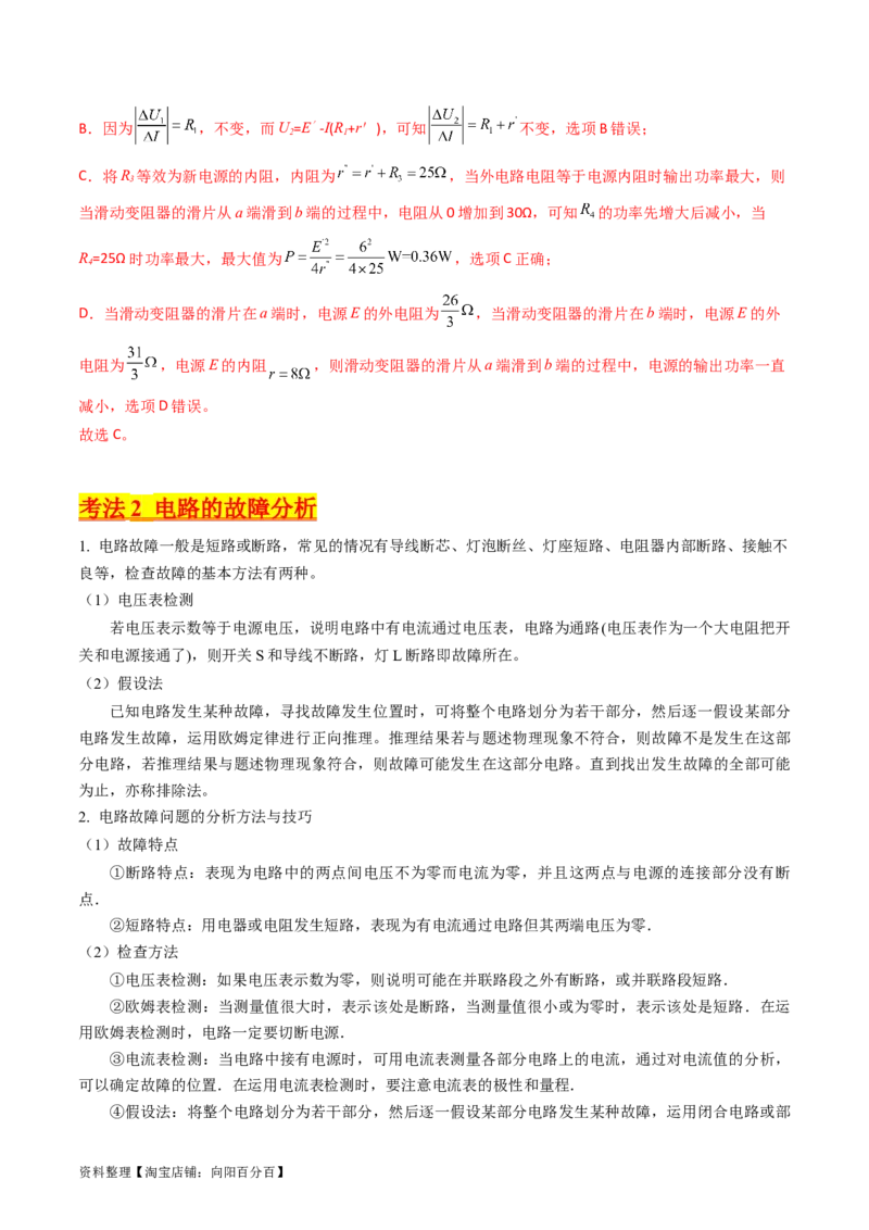 考点39电路的动态分析和故障分析（核心考点精讲+分层精练）（解析版）_04高考物理_新高考复习资料_2024新高考复习资料_一轮复习资料