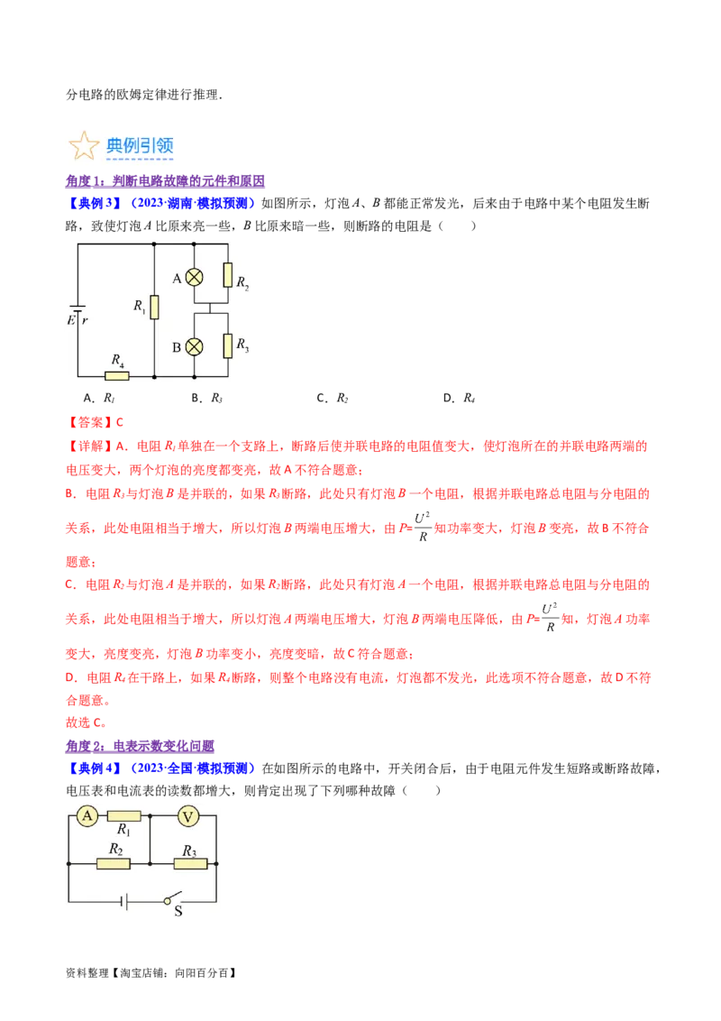 考点39电路的动态分析和故障分析（核心考点精讲+分层精练）（解析版）_04高考物理_新高考复习资料_2024新高考复习资料_一轮复习资料