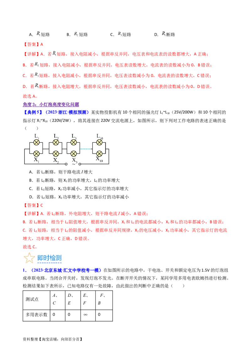 考点39电路的动态分析和故障分析（核心考点精讲+分层精练）（解析版）_04高考物理_新高考复习资料_2024新高考复习资料_一轮复习资料