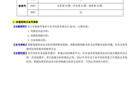 考点39电路的动态分析和故障分析（核心考点精讲+分层精练）（解析版）_04高考物理_新高考复习资料_2024新高考复习资料_一轮复习资料