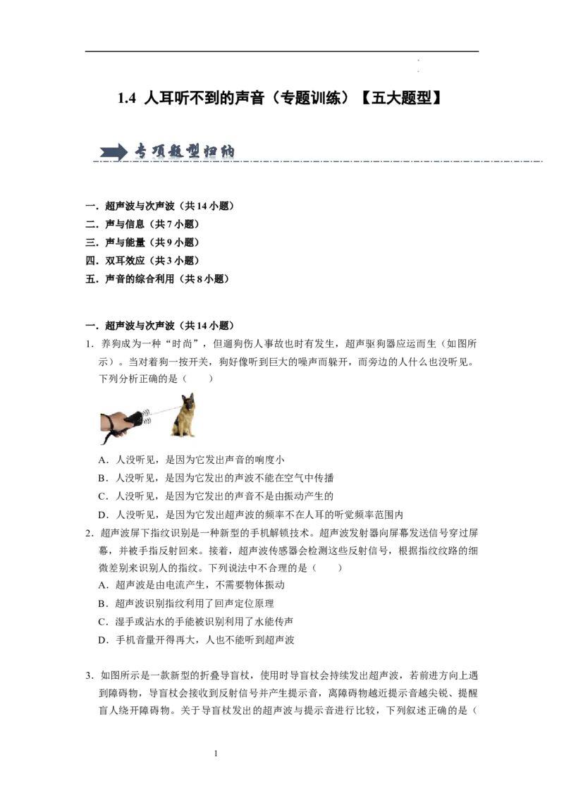 1.4人耳听不到的声音（专题训练）五大题型（原卷版）_8上-初中物理苏科版(4)_03讲义