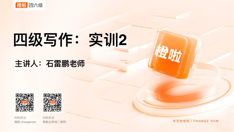 02.写作实训2：校园生活_英语四六级保存避免失效_最新更新，视频都在这_2026、6月四级速转存易和谐_0、2025年12月四级_06.橙啦四级全程班石雷鹏_03.解题技巧+专项带练_05.写作带练