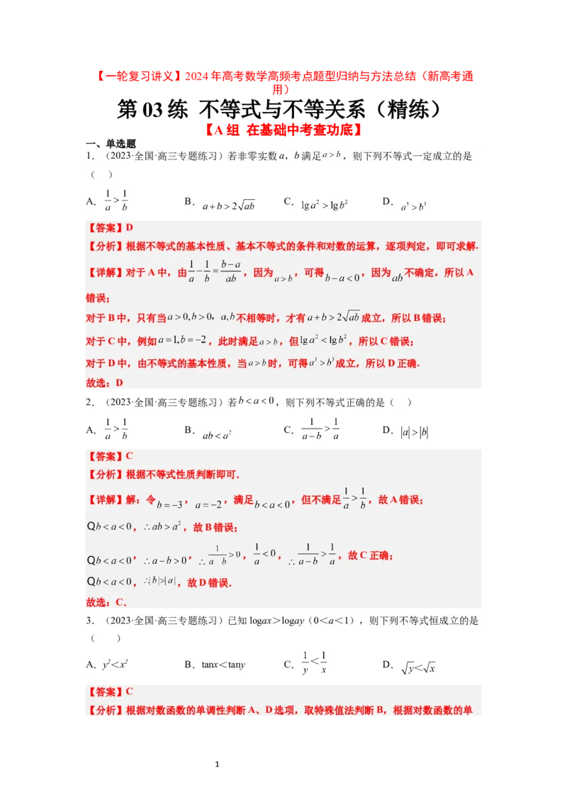第03练不等式与不等关系（精练：基础+重难点）一轮复习讲义2024年高考数学高频考点题型归纳与方法总结（新高考通用）解析版_新高考复习资料_2024年新高考资料_一轮复习资料