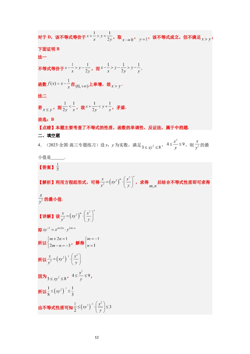 第03练不等式与不等关系（精练：基础+重难点）一轮复习讲义2024年高考数学高频考点题型归纳与方法总结（新高考通用）解析版_新高考复习资料_2024年新高考资料_一轮复习资料