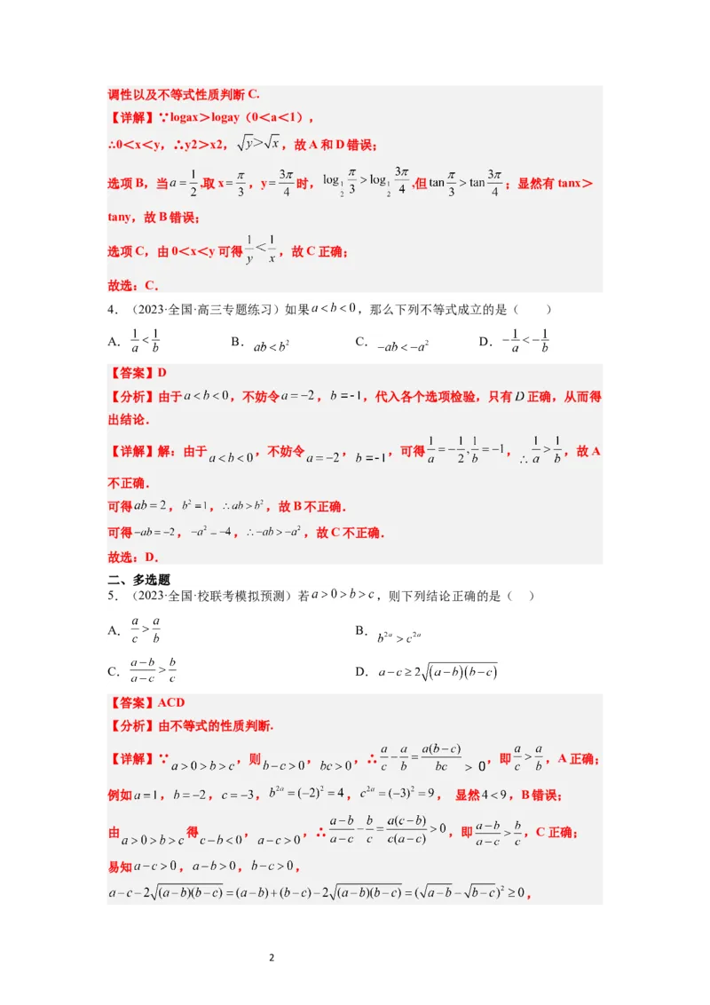 第03练不等式与不等关系（精练：基础+重难点）一轮复习讲义2024年高考数学高频考点题型归纳与方法总结（新高考通用）解析版_新高考复习资料_2024年新高考资料_一轮复习资料