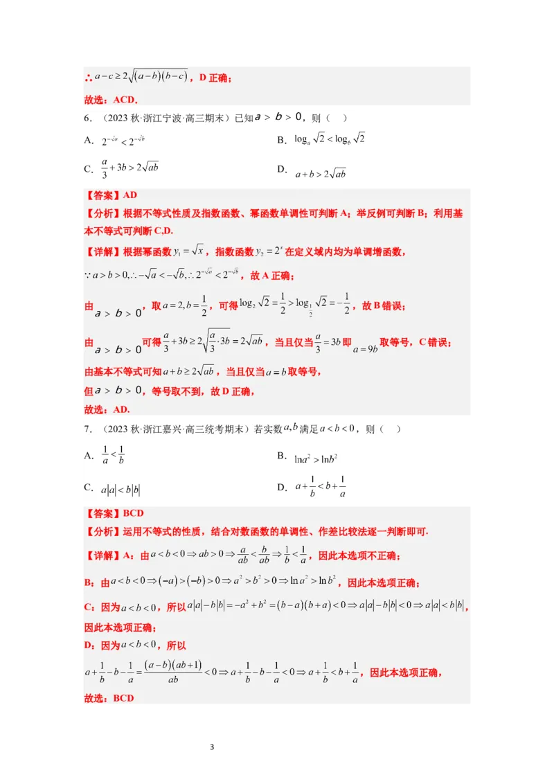 第03练不等式与不等关系（精练：基础+重难点）一轮复习讲义2024年高考数学高频考点题型归纳与方法总结（新高考通用）解析版_新高考复习资料_2024年新高考资料_一轮复习资料