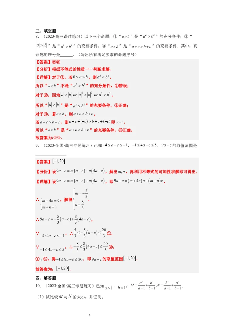 第03练不等式与不等关系（精练：基础+重难点）一轮复习讲义2024年高考数学高频考点题型归纳与方法总结（新高考通用）解析版_新高考复习资料_2024年新高考资料_一轮复习资料