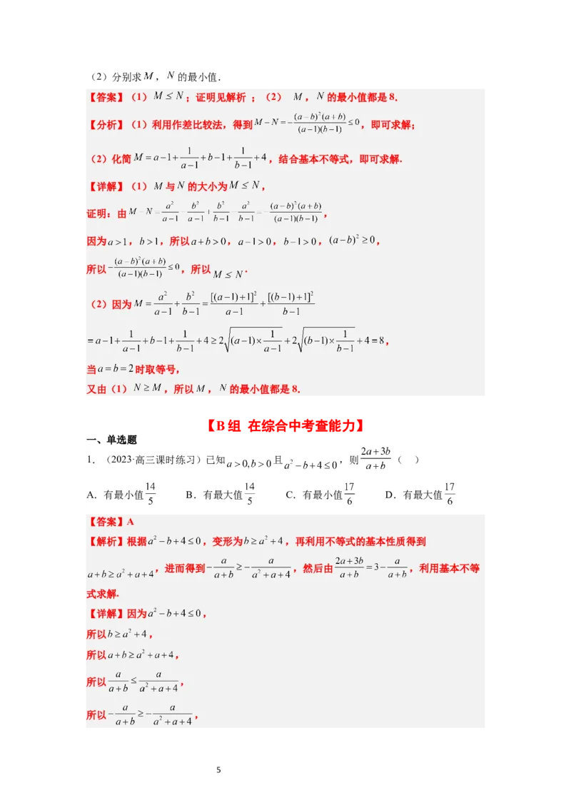 第03练不等式与不等关系（精练：基础+重难点）一轮复习讲义2024年高考数学高频考点题型归纳与方法总结（新高考通用）解析版_新高考复习资料_2024年新高考资料_一轮复习资料