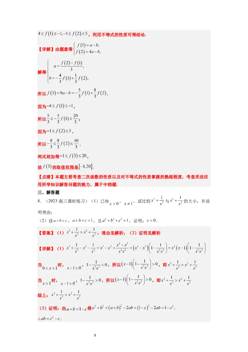 第03练不等式与不等关系（精练：基础+重难点）一轮复习讲义2024年高考数学高频考点题型归纳与方法总结（新高考通用）解析版_新高考复习资料_2024年新高考资料_一轮复习资料