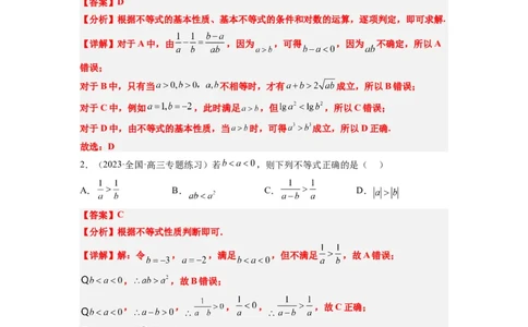 第03练不等式与不等关系（精练：基础+重难点）一轮复习讲义2024年高考数学高频考点题型归纳与方法总结（新高考通用）解析版_新高考复习资料_2024年新高考资料_一轮复习资料