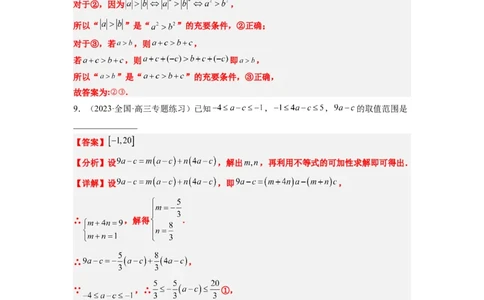 第03练不等式与不等关系（精练：基础+重难点）一轮复习讲义2024年高考数学高频考点题型归纳与方法总结（新高考通用）解析版_新高考复习资料_2024年新高考资料_一轮复习资料