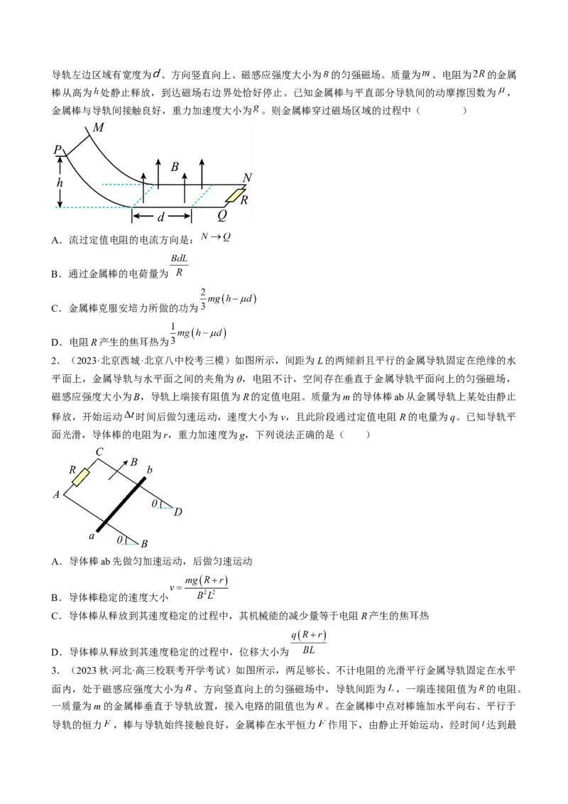 考点51电磁感应中的动力学、能量和动量问题（原卷版）_04高考物理_通用版（老高考）复习资料_2024年复习资料_完备战2024年高考物理一轮复习考点帮（全国通用）