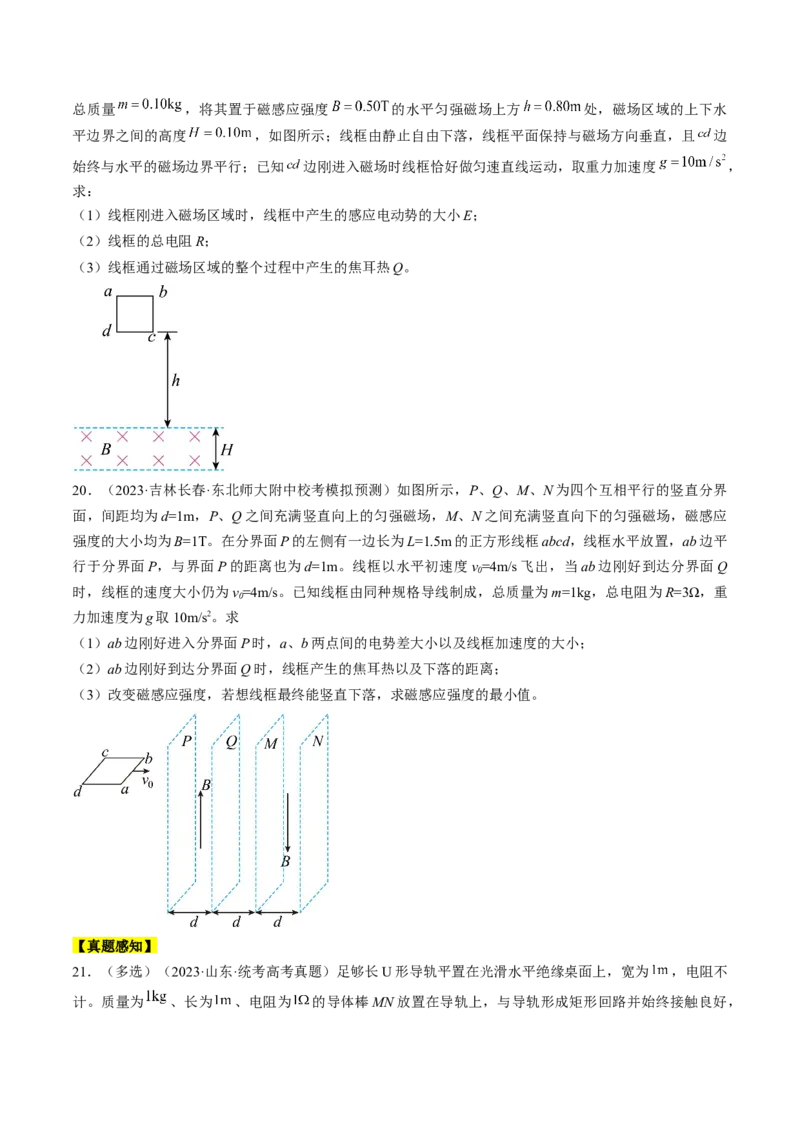 考点51电磁感应中的动力学、能量和动量问题（原卷版）_04高考物理_通用版（老高考）复习资料_2024年复习资料_完备战2024年高考物理一轮复习考点帮（全国通用）