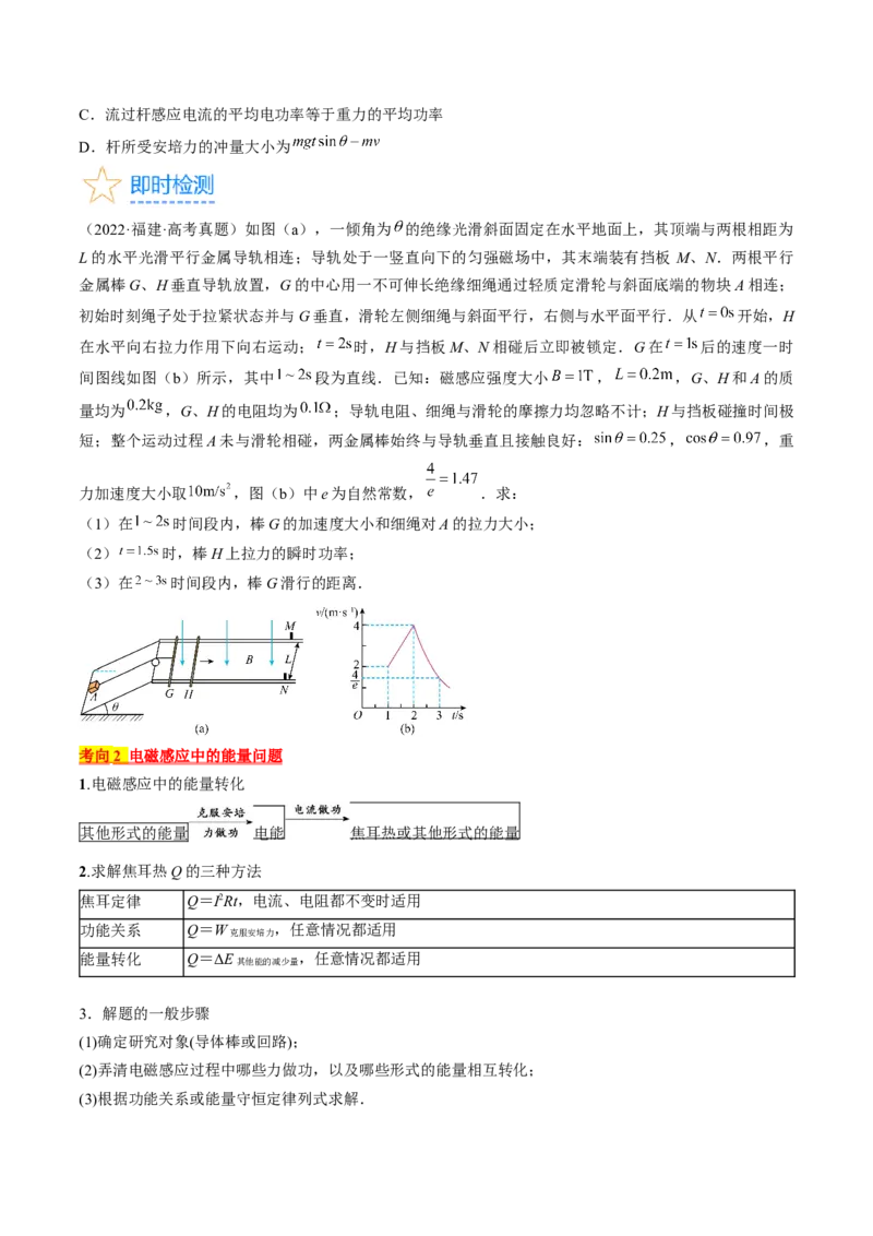 考点51电磁感应中的动力学、能量和动量问题（原卷版）_04高考物理_通用版（老高考）复习资料_2024年复习资料_完备战2024年高考物理一轮复习考点帮（全国通用）