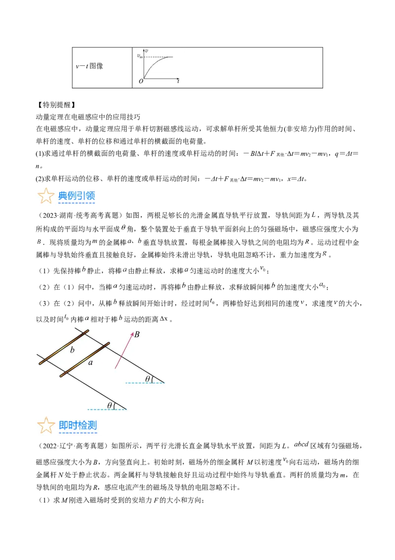 考点51电磁感应中的动力学、能量和动量问题（原卷版）_04高考物理_通用版（老高考）复习资料_2024年复习资料_完备战2024年高考物理一轮复习考点帮（全国通用）