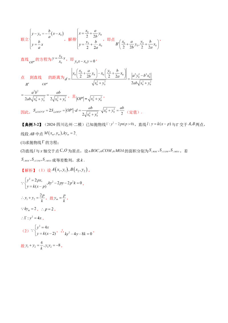 重难点突破07圆锥曲线三角形面积与四边形面积题型归类（七大题型）（解析版）_2025年新高考资料_一轮复习_2025年高考数学一轮复习讲练测（新教材新高考，含2024高考真题）
