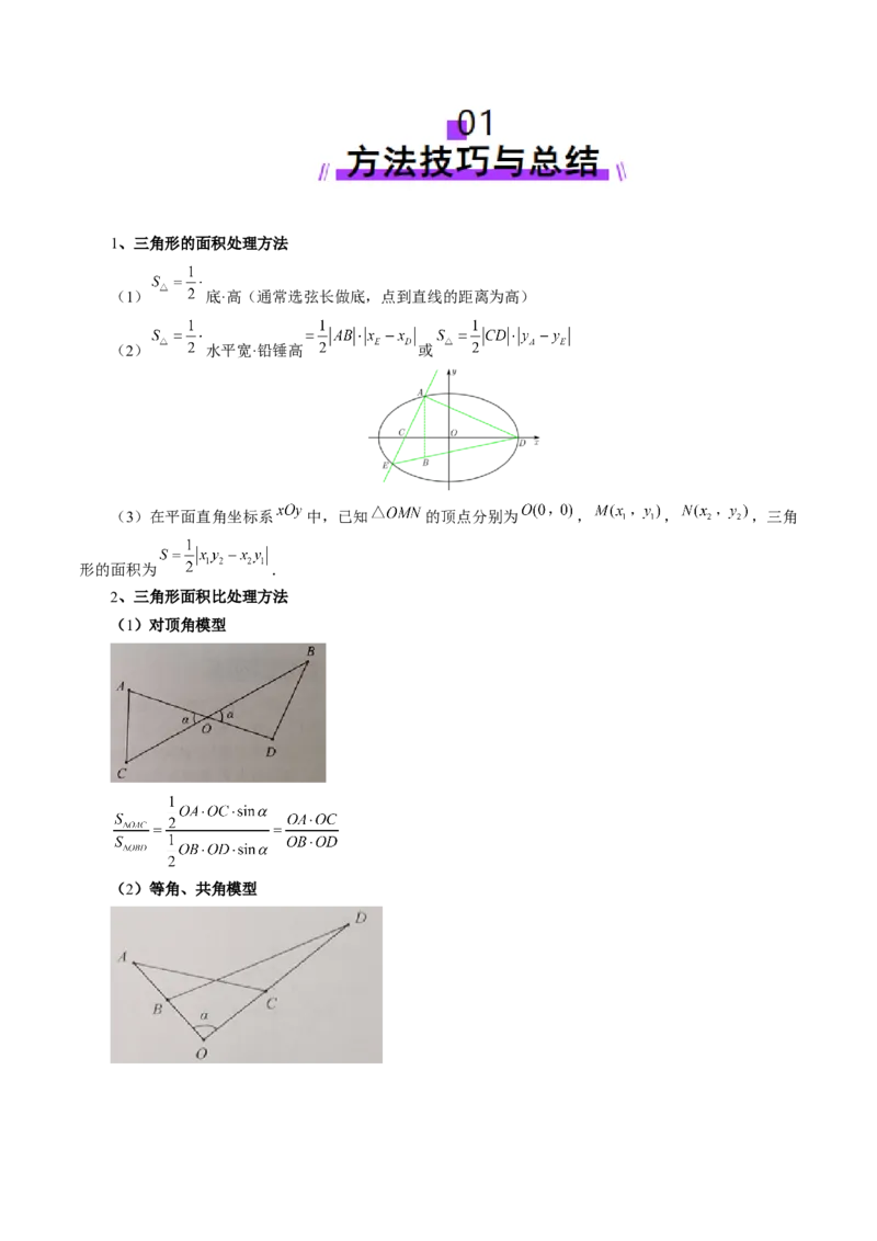重难点突破07圆锥曲线三角形面积与四边形面积题型归类（七大题型）（解析版）_2025年新高考资料_一轮复习_2025年高考数学一轮复习讲练测（新教材新高考，含2024高考真题）