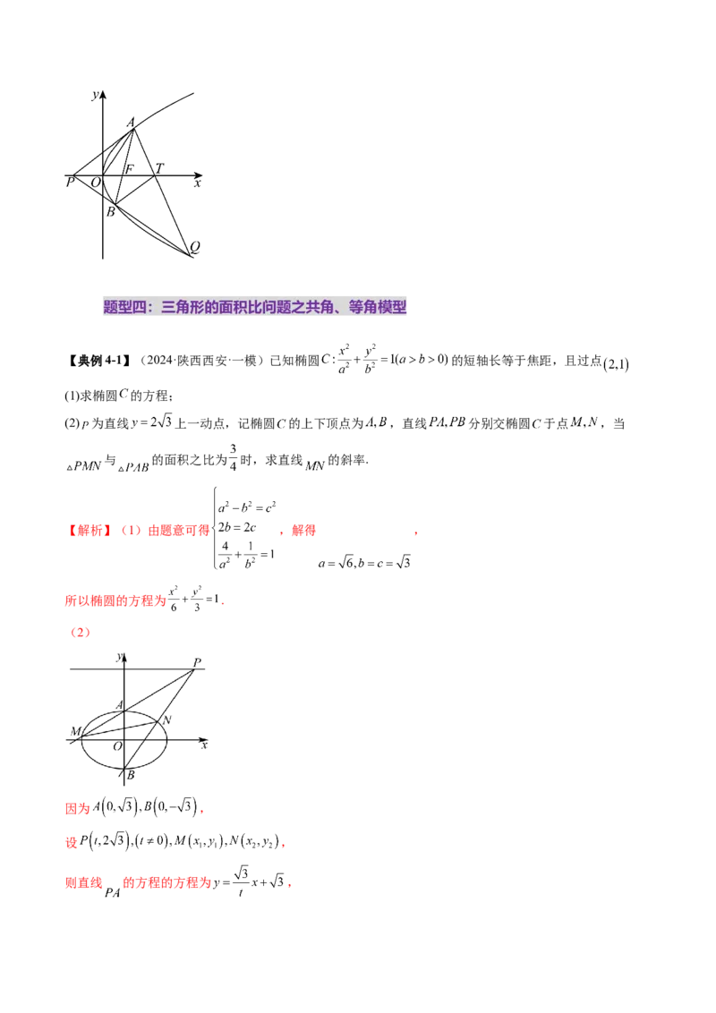 重难点突破07圆锥曲线三角形面积与四边形面积题型归类（七大题型）（解析版）_2025年新高考资料_一轮复习_2025年高考数学一轮复习讲练测（新教材新高考，含2024高考真题）