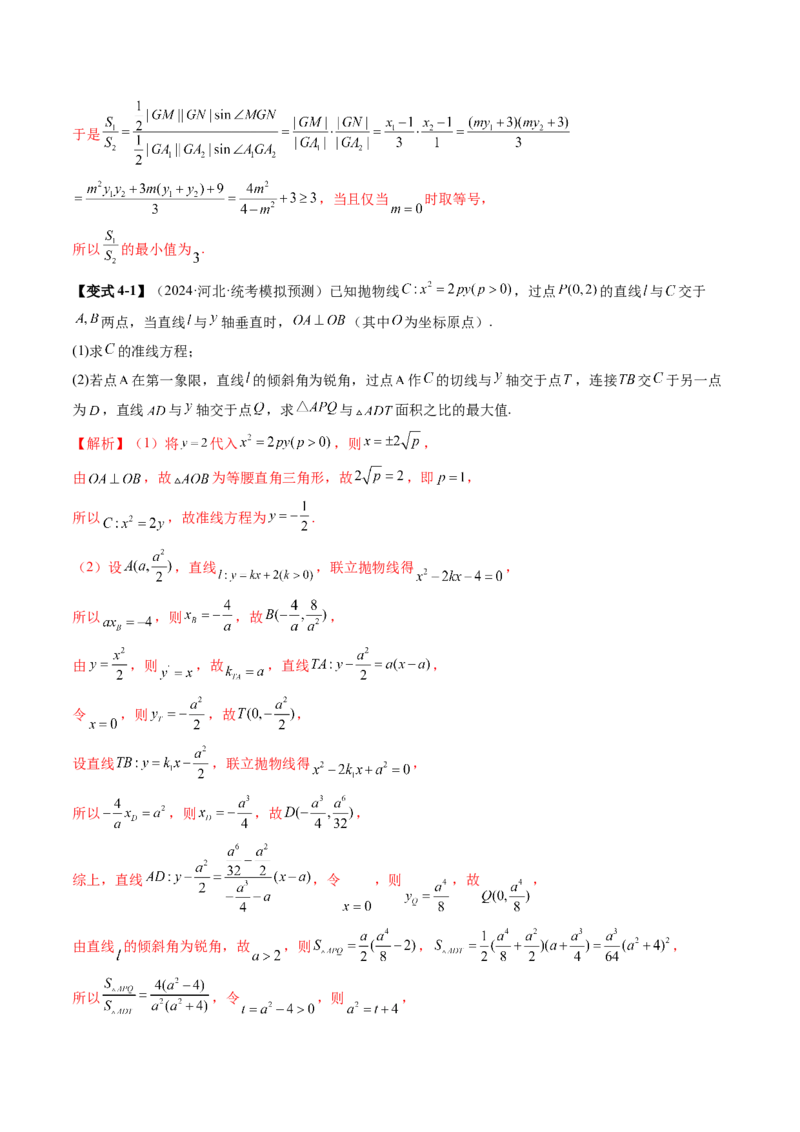 重难点突破07圆锥曲线三角形面积与四边形面积题型归类（七大题型）（解析版）_2025年新高考资料_一轮复习_2025年高考数学一轮复习讲练测（新教材新高考，含2024高考真题）