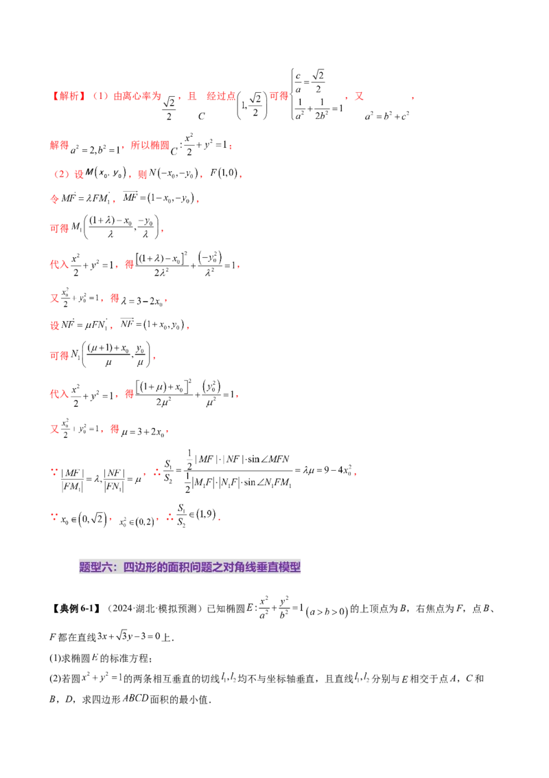 重难点突破07圆锥曲线三角形面积与四边形面积题型归类（七大题型）（解析版）_2025年新高考资料_一轮复习_2025年高考数学一轮复习讲练测（新教材新高考，含2024高考真题）