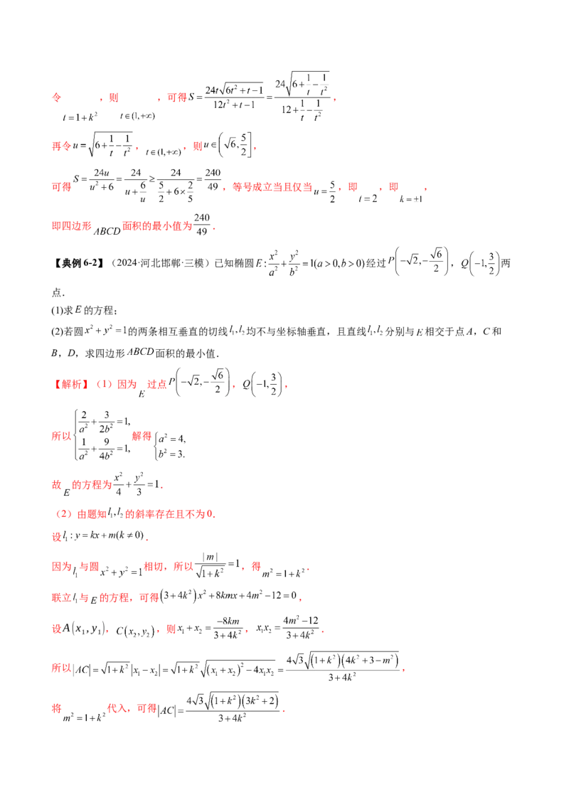 重难点突破07圆锥曲线三角形面积与四边形面积题型归类（七大题型）（解析版）_2025年新高考资料_一轮复习_2025年高考数学一轮复习讲练测（新教材新高考，含2024高考真题）