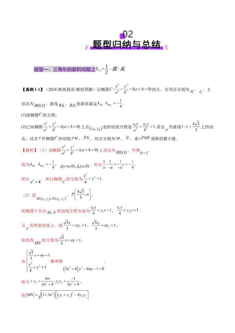 重难点突破07圆锥曲线三角形面积与四边形面积题型归类（七大题型）（解析版）_2025年新高考资料_一轮复习_2025年高考数学一轮复习讲练测（新教材新高考，含2024高考真题）
