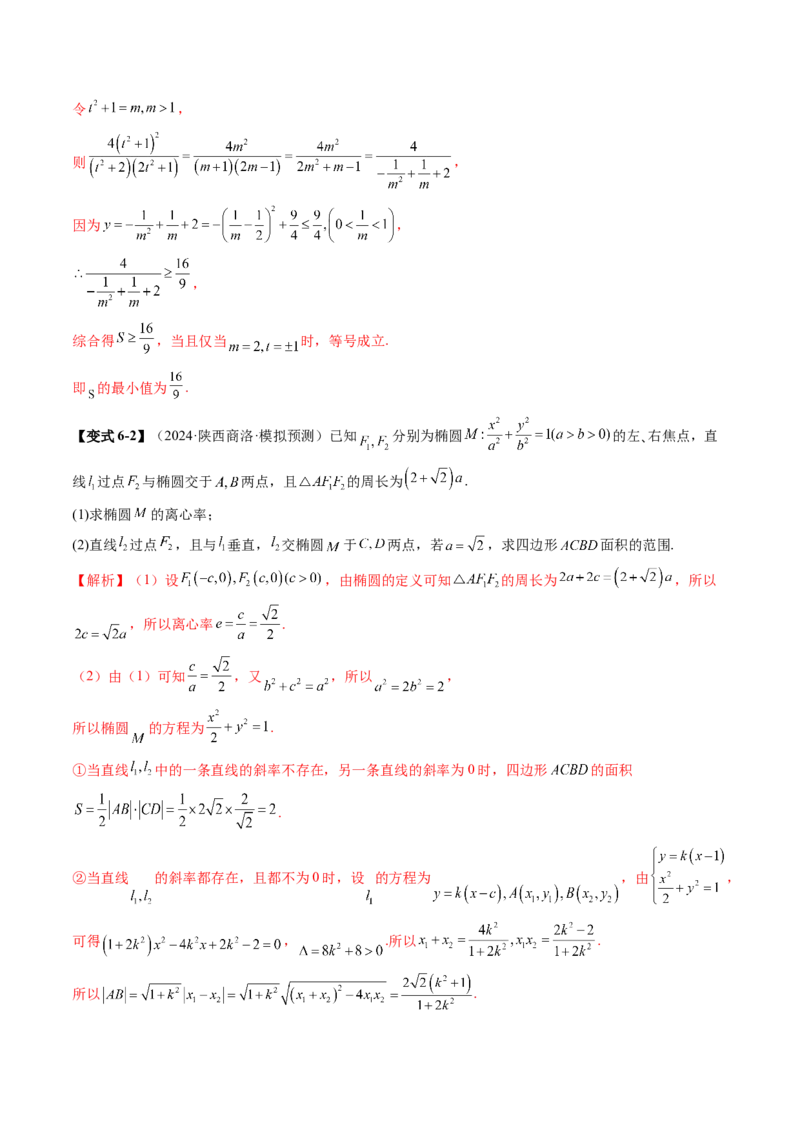 重难点突破07圆锥曲线三角形面积与四边形面积题型归类（七大题型）（解析版）_2025年新高考资料_一轮复习_2025年高考数学一轮复习讲练测（新教材新高考，含2024高考真题）