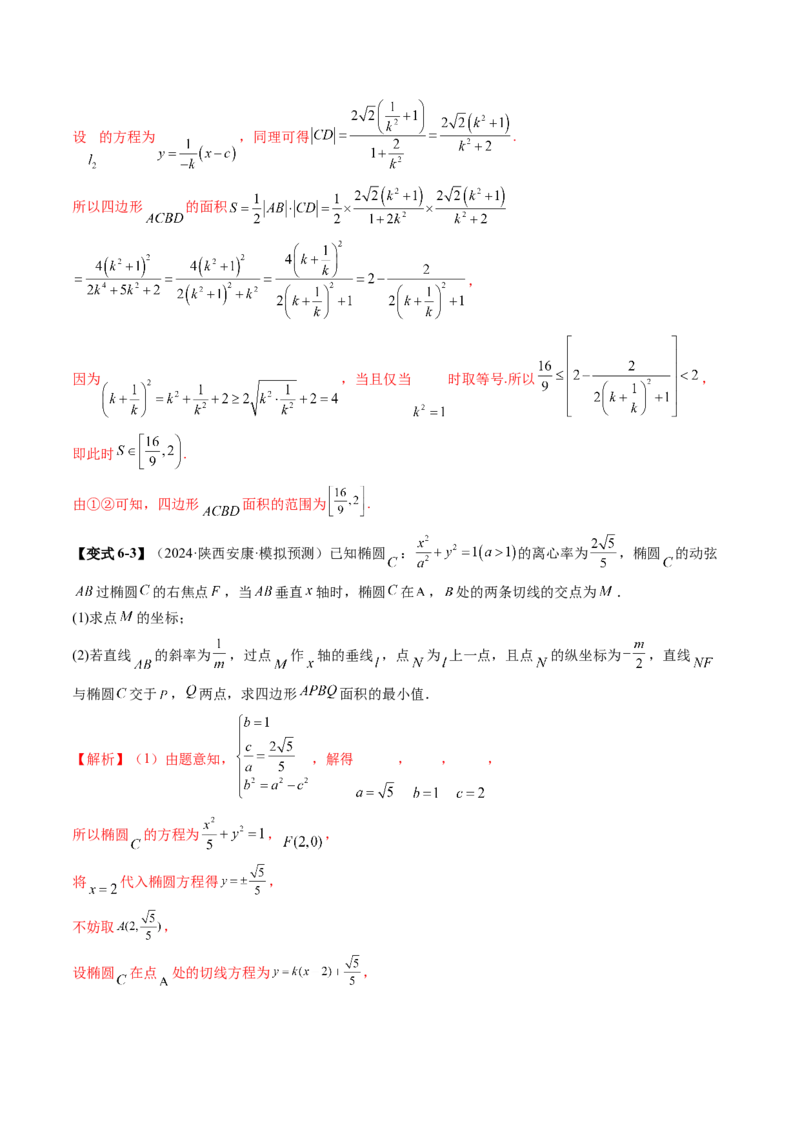 重难点突破07圆锥曲线三角形面积与四边形面积题型归类（七大题型）（解析版）_2025年新高考资料_一轮复习_2025年高考数学一轮复习讲练测（新教材新高考，含2024高考真题）