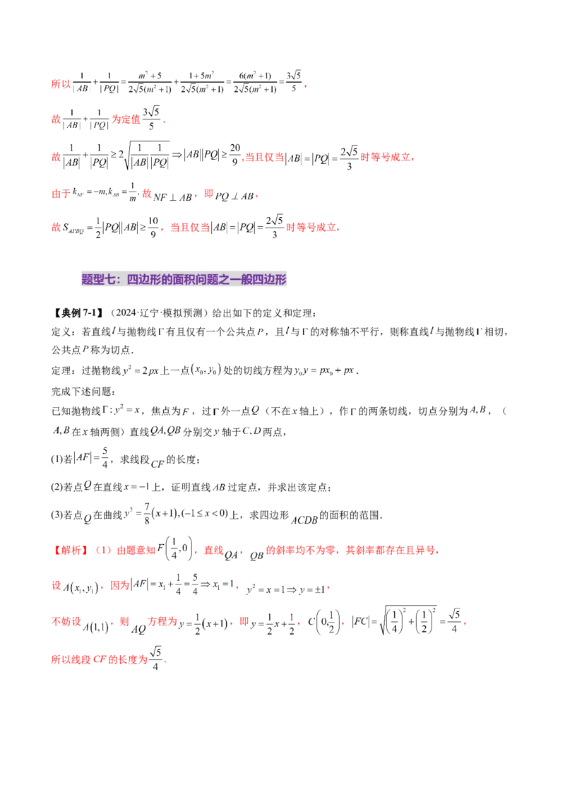 重难点突破07圆锥曲线三角形面积与四边形面积题型归类（七大题型）（解析版）_2025年新高考资料_一轮复习_2025年高考数学一轮复习讲练测（新教材新高考，含2024高考真题）