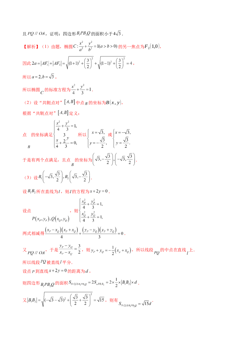 重难点突破07圆锥曲线三角形面积与四边形面积题型归类（七大题型）（解析版）_2025年新高考资料_一轮复习_2025年高考数学一轮复习讲练测（新教材新高考，含2024高考真题）