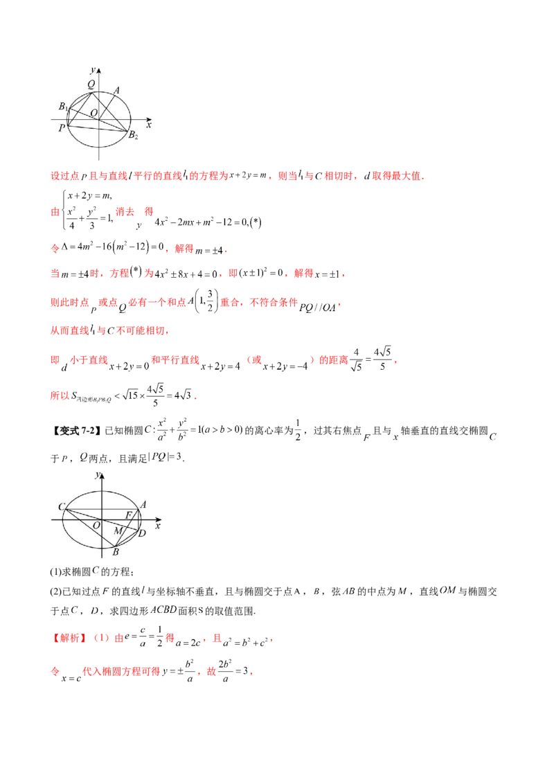 重难点突破07圆锥曲线三角形面积与四边形面积题型归类（七大题型）（解析版）_2025年新高考资料_一轮复习_2025年高考数学一轮复习讲练测（新教材新高考，含2024高考真题）