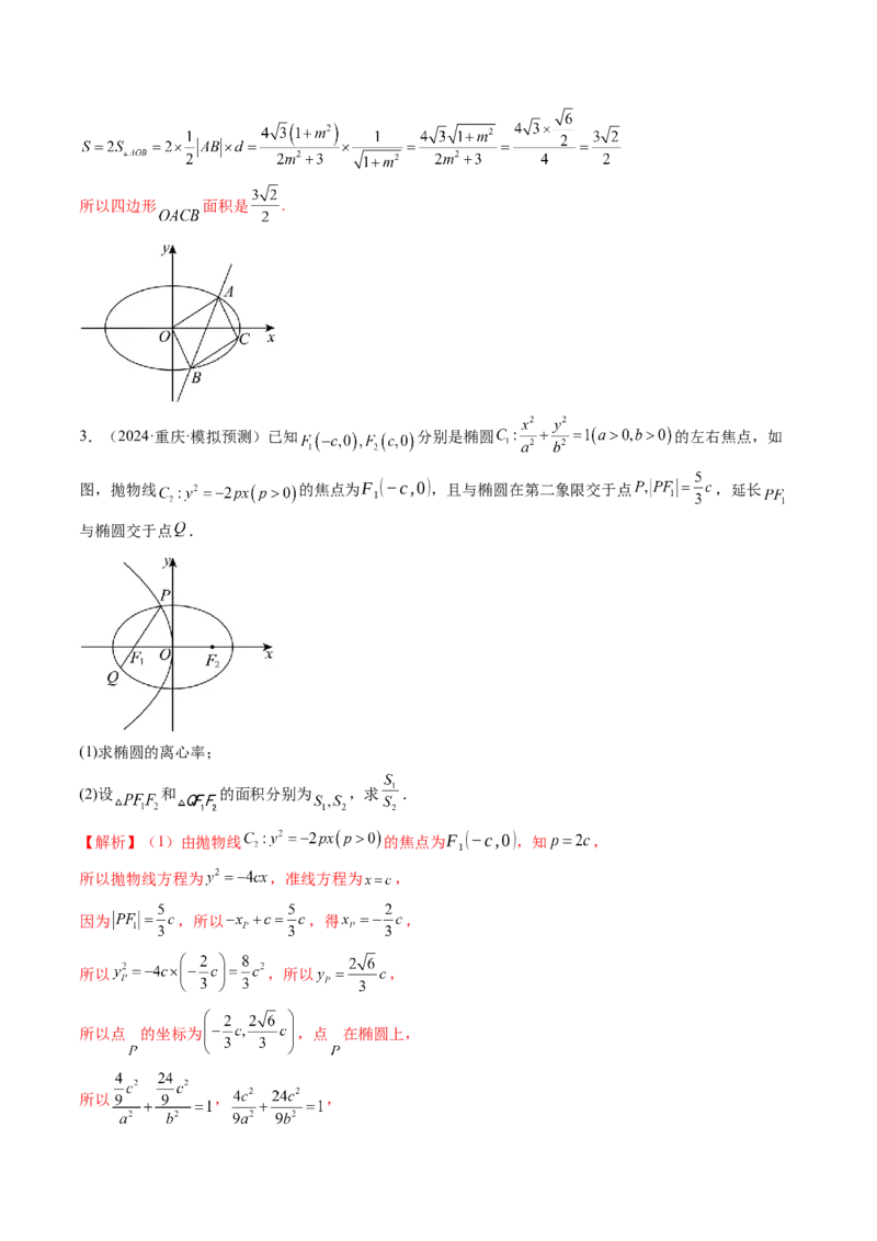 重难点突破07圆锥曲线三角形面积与四边形面积题型归类（七大题型）（解析版）_2025年新高考资料_一轮复习_2025年高考数学一轮复习讲练测（新教材新高考，含2024高考真题）