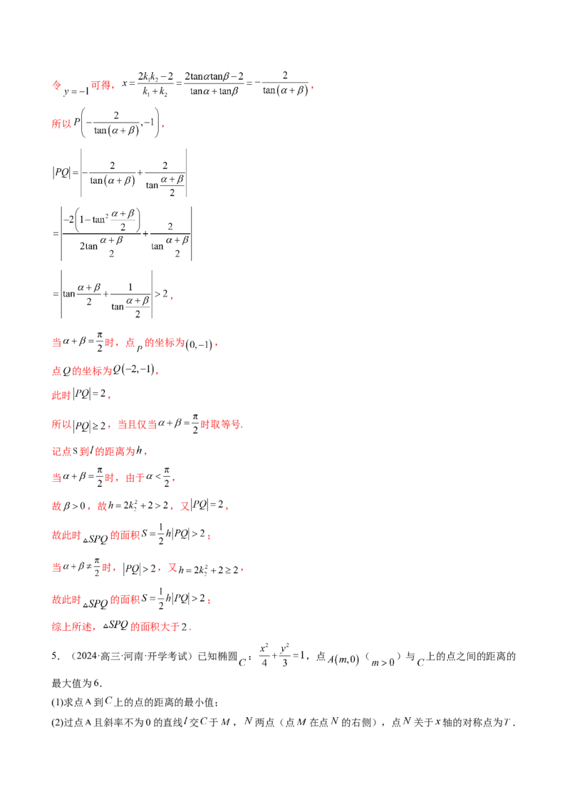 重难点突破07圆锥曲线三角形面积与四边形面积题型归类（七大题型）（解析版）_2025年新高考资料_一轮复习_2025年高考数学一轮复习讲练测（新教材新高考，含2024高考真题）