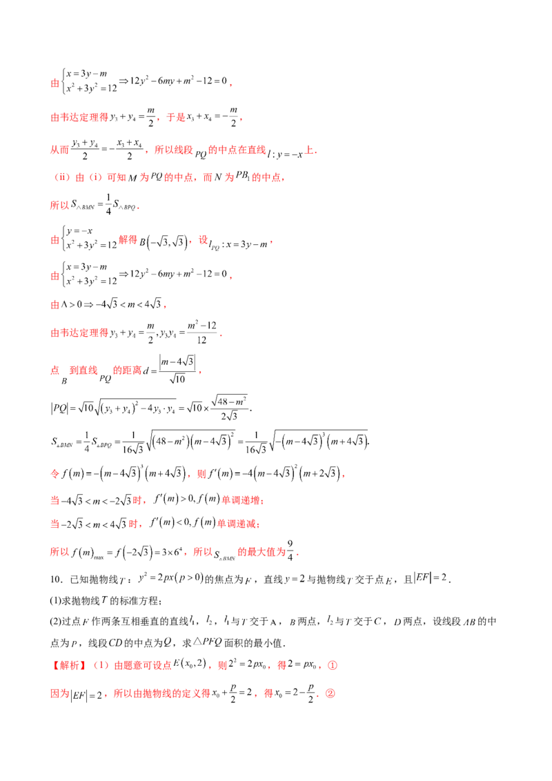 重难点突破07圆锥曲线三角形面积与四边形面积题型归类（七大题型）（解析版）_2025年新高考资料_一轮复习_2025年高考数学一轮复习讲练测（新教材新高考，含2024高考真题）