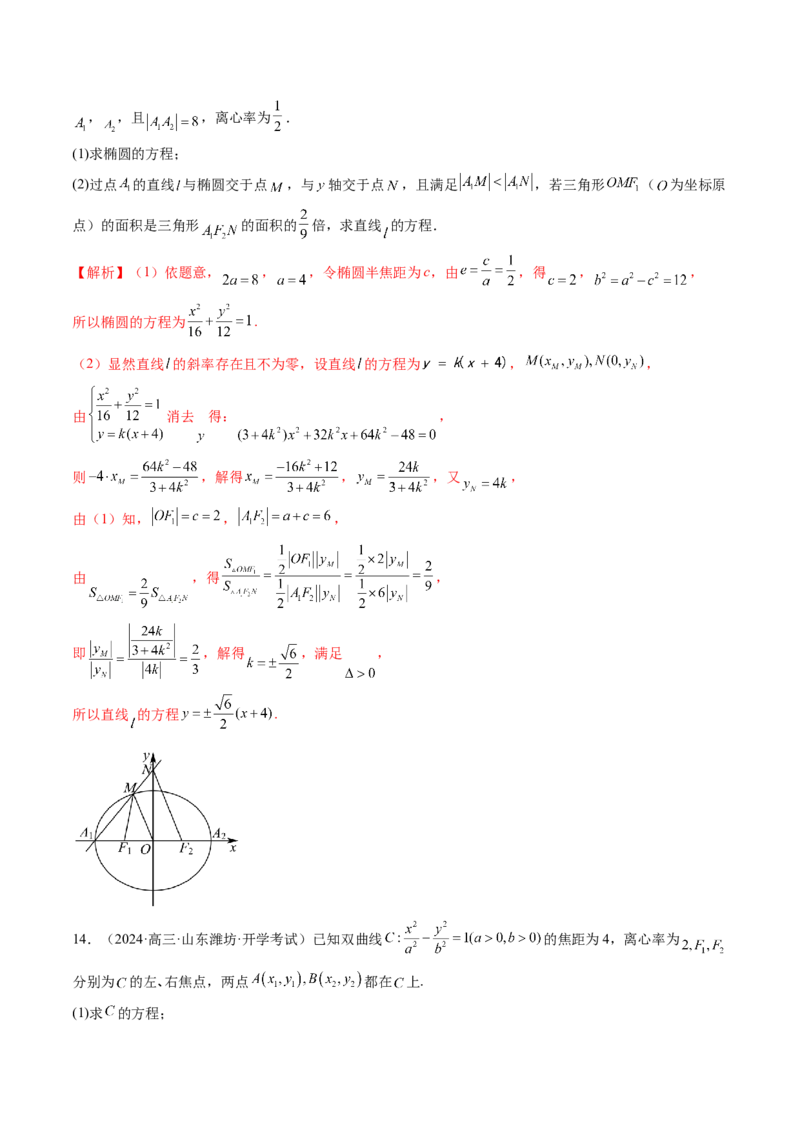 重难点突破07圆锥曲线三角形面积与四边形面积题型归类（七大题型）（解析版）_2025年新高考资料_一轮复习_2025年高考数学一轮复习讲练测（新教材新高考，含2024高考真题）