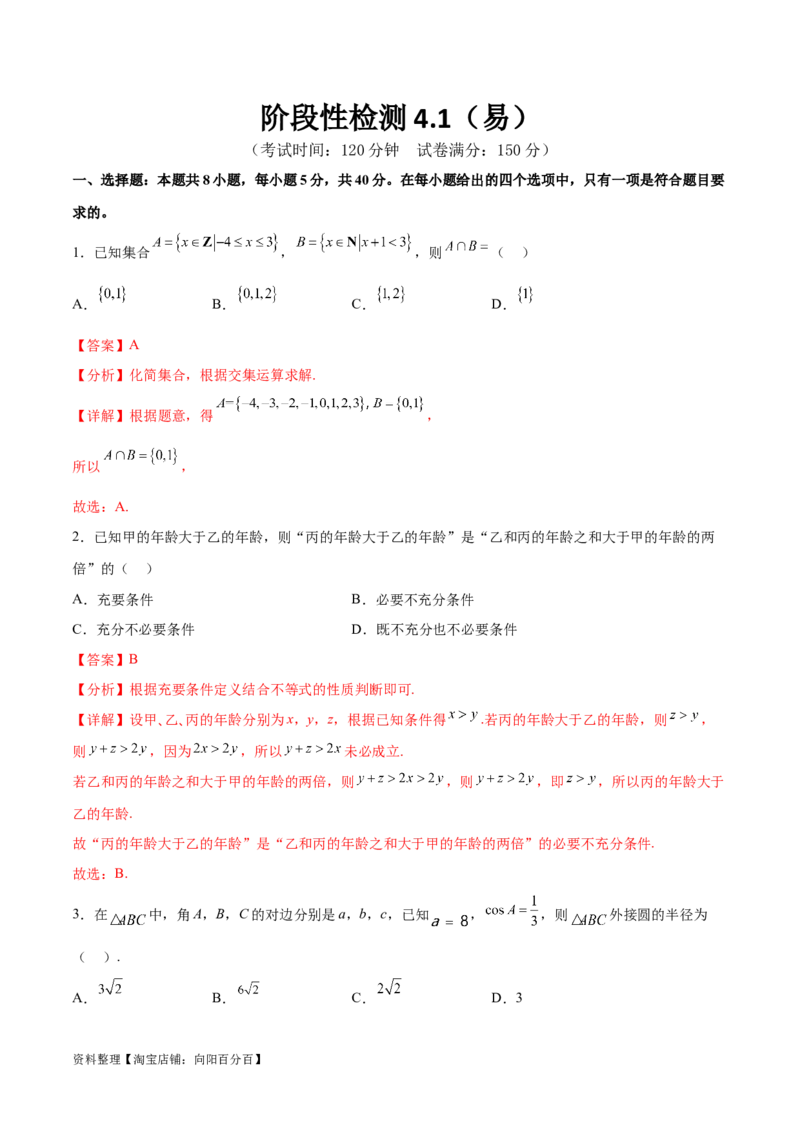 阶段性检测4.1（易）（范围：高考全部内容）（解析版）_02高考数学_新高考复习资料_2024年新高考资料_一轮复习资料_完2024年高考数学一轮复习考点通关卷（新高考）_阶段性检测