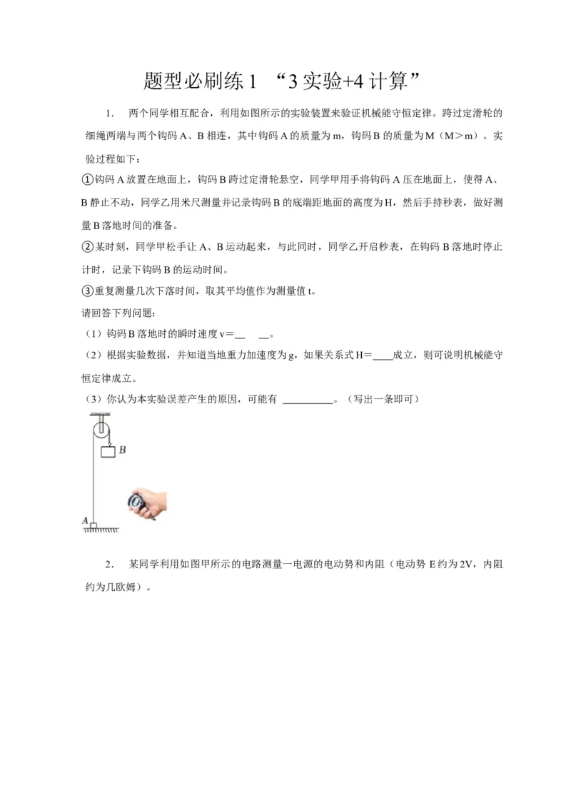 题型必刷练1&ldquo;3实验+4计算&rdquo;（原卷版）_04高考物理_2025年新高考资料_二轮复习_模型与方法2025届高考物理二轮复习热点题型归类340322924